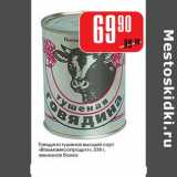 Магазин:Авоська,Скидка:Говядина тушеная высший сорт «Вязьмамясопродукт» 