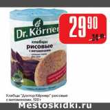 Магазин:Авоська,Скидка:Хлебцы «Докторская Кернер» рисовые с витаминами 
