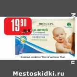 Магазин:Авоська,Скидка:Влажные салфетки «Biocos» детские 