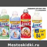 Магазин:Лента,Скидка:Кондиционер для белья Lenor 