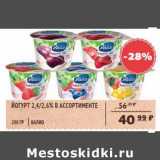 Магазин:Spar,Скидка:Йогурт 2,4/2,6% Валио 