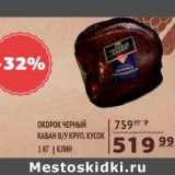 Магазин:Spar,Скидка:Окорок черный кабан в/у круп. кусок Клин 