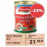Магазин:Spar,Скидка:Паста томатная ж/б Green Ray