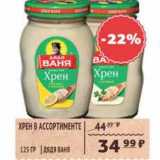 Магазин:Spar,Скидка:Хрен Дядя Ваня 