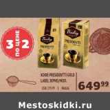 Магазин:Spar,Скидка:Кофе President Gold Label зерно/мол. Paulig 