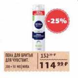 Пена для бритья для чувствит. Nivea 