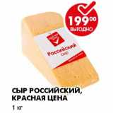 СЫР РОССИЙСКИЙ, КРАСНАЯ ЦЕНА , Вес: 1 кг