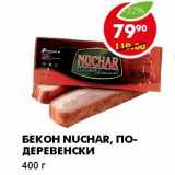 БЕКОН NUCHAR, ПО-ДЕРЕВЕНСКИ, Вес: 400 г