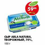 Магазин:Пятёрочка,Скидка:СЫР ARLA NATURA, ТВОРОЖНЫЙ, 70%