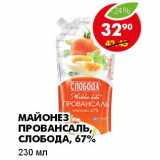 Магазин:Пятёрочка,Скидка:МАЙОНЕЗ ПРОВАНСАЛЬ, СЛОБОДА 67%