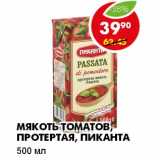 Магазин:Пятёрочка,Скидка:МЯКОТЬ ТОМАТОВ, ПРОТЕРТАЯ, ПИКАНТА 