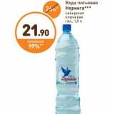 Магазин:Дикси,Скидка:Вода питьевая Норинга сибирская ключевая газ