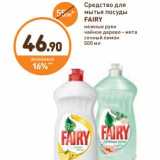 Дикси Акции - Средство для мытья посуды Fairy 