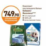 Магазин:Дикси,Скидка:Комплект постельного белья Байрам/Василиса 