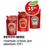 Магазин:Пятёрочка,Скидка:КЕТЧУП HEINZ