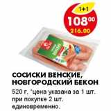 Магазин:Пятёрочка,Скидка:СОСИСКИ ВЕНСКИЕ НОВГОРОДСКИЙ БЕКОН 