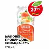 Магазин:Пятёрочка,Скидка:МАЙОНЕЗ ПРОВАНСАЛЬ, СЛОБОДА 67%