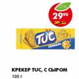 Магазин:Пятёрочка,Скидка:КРЕКЕР TUC, C СЫРОМ