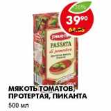 Магазин:Пятёрочка,Скидка:МЯКОТЬ ТОМАТОВ, ПРОТЕРТАЯ, ПИКАНТА 