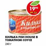 Магазин:Пятёрочка,Скидка:КИЛЬКА FISH HOUSE В ТОМАТНОМ СОУСЕ 