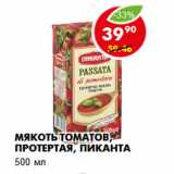 Магазин:Пятёрочка,Скидка:МЯКОТЬ ТОМАТОВ, ПРОТЕРТАЯ, ПИКАНТА 