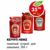 Магазин:Пятёрочка,Скидка:Кетчуп Heinz