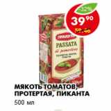 Магазин:Пятёрочка,Скидка:Мякоть томатов, протертая, Пиканта