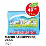 Магазин:Пятёрочка,Скидка:Масло Башкирское, 72,5%