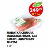 Магазин:Пятёрочка,Скидка:Лопатка свиная, охлажденная, без кости, Здоровая ферма