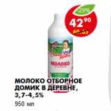 Магазин:Пятёрочка,Скидка:Молоко Отборное Домик в деревне, 3,7-4,5%