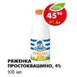 Магазин:Пятёрочка,Скидка:Ряженка Простоквашино, 4%