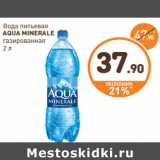Дикси Акции - Вода питьевая
AQUA MINERALE
