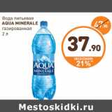 Магазин:Дикси,Скидка:Вода питьевая
AQUA MINERALE
