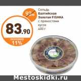 Дикси Акции - Сельдь 
Балтийская
Золотая FISHKA