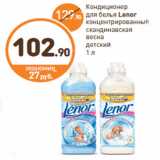 Дикси Акции - Кондиционер 
для белья Lenor