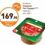 Дикси Акции - Колбаса Сервелат Пит-Продукт нарезка 