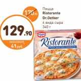 Магазин:Дикси,Скидка:Пицца Ristorante Dr. Oetker