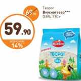 Дикси Акции - Творог Вкуснотеево 0,5%