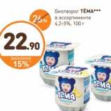 Дикси Акции - Биотворог Тема 4,2-5%