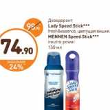 Магазин:Дикси,Скидка:Дезодорант Lady Speed Stick fresh&essence, цветущая вишня/Mennen Speed Stick neutro power