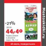 Магазин:Виктория,Скидка:Кефир Домик в деревне 1%