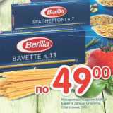 Магазин:Перекрёсток,Скидка:Макаронные изделия Barilla 