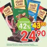 Магазин:Перекрёсток,Скидка:Шоколад Alpen темный с миндалем и вишней, молочный с йогуртом и малиной, молочный с фундуком 