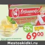 Магазин:Перекрёсток,Скидка:Масло сливочное Останкинское 82,5%
