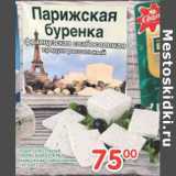 Магазин:Перекрёсток,Скидка:Продукт рассольный Парижская буренка