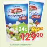 Магазин:Перекрёсток,Скидка:Сыр Mozzarella GAlbani 45%