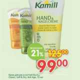 Магазин:Перекрёсток,Скидка:Крем для рук и ногтей Kamil 