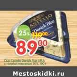 Магазин:Перекрёсток,Скидка:Сыр Castello Danish Blue Arla 