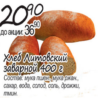 Акция - хлеб Литовский заварной
