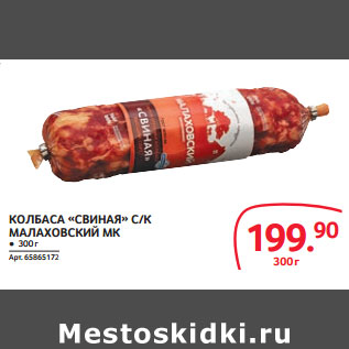 Акция - КОЛБАСА «СВИНАЯ» С/К МАЛАХОВСКИЙ МК